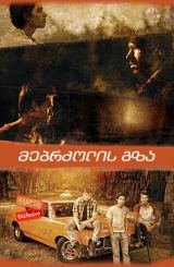 მებრძოლის გზა (ქართულად) / Warrior Road