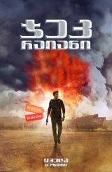 ჯეკ რაიანი / Jack Ryan