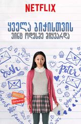 ყველა ბიჭისთვის ვინც ოდესმე მიყვარდა / To All the Boys I’ve Loved Before