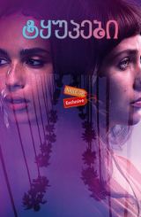 ტყუპები (ქართულად) / Gemini / tyupebi (qartulad)