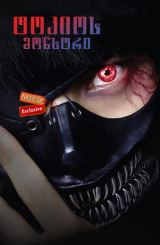 ტოკიოს მონსტრი / Tokyo Ghoul (Tokyo guru)