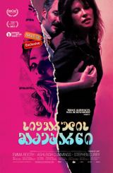 სიყვარულის მეძებარნი / Hounds of Love