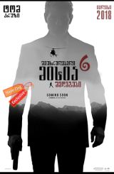 შეუსრულებელი მისია 6: შედეგები / sheusrulebeli misia 6: shedegebi