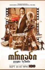 ორიანი / The Deuce