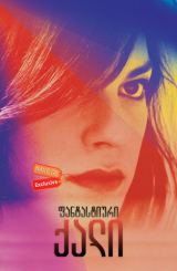 ფანტასტიური ქალი / A Fantastic Woman (Una Mujer Fantástica)