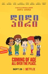 დიდი პირი (ქართულად) / Big Mouth / didi piri (qartulad)