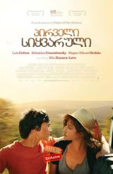 პირველი სიყვარული / Goodbye First Love (Un amour de jeunesse)