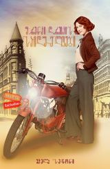 ფრენკი დრეიკის საიდუმლოები ქართულად / Frankie Drake Mysteries / frenki dreikis saidumloebi qartulad