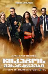 ჩიკაგოს მეხანძრეები / Chicago Fire