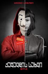 ქაღალდის სახლი / qagaldis saxli