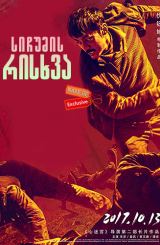 სიჩუმის რისხვა / Wrath of Silence (Bao lie wu sheng)