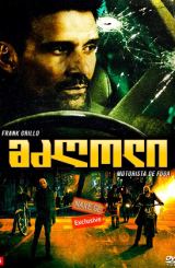 მძღოლი (ქართულად) / Wheelman / mzgoli (qartulad)