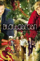 მსესხებლები / The Borrowers