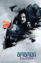 გოგოლი: დასაწყისი / Gogol: The Beginning (Гоголь: Начало)