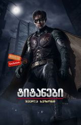 ტიტანები / Titans