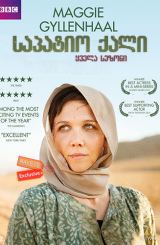 საპატიო ქალი (ქართულად) / The Honourable Woman / sapatio qali (qartulad)