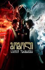 გოგოლი: სასტიკი შურისძიება / Gogol: A Terrible Vengeance