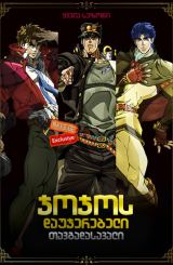 ჯოჯოს დაუჯერებელი თავგადასავალი / JoJos Bizarre Adventure