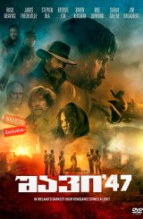 შავი 47 / Black 47