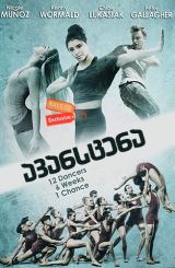 ავანსცენა / Center Stage