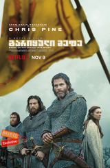 გარიყული მეფე / Outlaw King