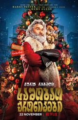 საშობაო ქრონიკები / sashobao qronikebi