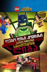 ლეგო დისი კომიქსი სუპერ გმირები: სამართლიანობის ლიგა / lego disi komiqsi super gmirebi: samartlianobis liga