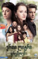 ერთი ლიტრი ცრემლები / Bir Litre Gözyasi