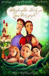 მშვენიერი პრინცი და პრინცესები / Charming