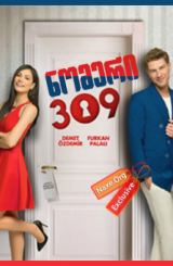 ნომერი: 309 / No: 309