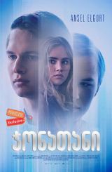 ჯონათანი / jonatani