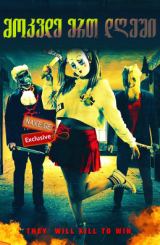 მოკვდე ერთ დღეში / Die in One Day