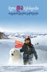 ბელი და სებასტიანი: თავგადასავლების გაგრძელება (ქართულად) / Belle and Sebastian: The Adventure Continues