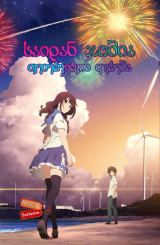 საიდან ჯობია ფეიერვერკის ყურება (ქართულად) / Fireworks, Should We See It from the Side or the Bottom?