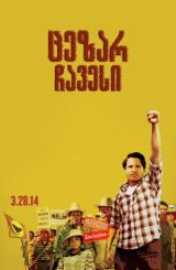 ცეზარ ჩავესი (ქართულად) / Cesar Chavez / cezar chavesi (qartulad)