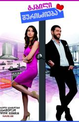 ტკბილი შურისძიება / Tatli intikam