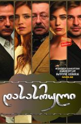 დასასრული ქართულად / Lögnen (Son)