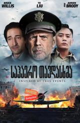 საჰაერო თავდასხმა / The Bombing (Air Strike, Da hong zha)