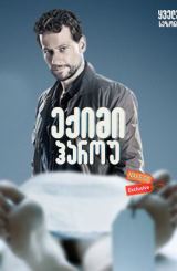 ექიმი ჰაროუ ქართულად / Harrow / eqimi harou qartulad