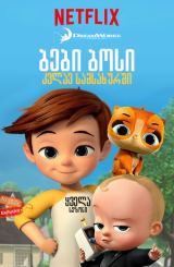 ბები ბოსი: კვლავ სამსახურში / The Boss Baby: Back in Business