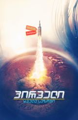 პირველი ქართულად / The First / pirveli qartulad