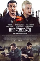 თვალთვალი (ქართულად) / Backtrace