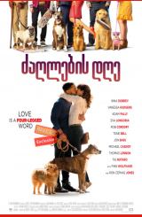 ძაღლების დღე (ქართულად) (ფილმები ქართულად) / Dog Days / zaglebis dge (qartulad) (filmebi qartulad)