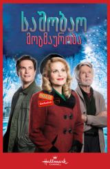საშობაო მოგზაურობა / Journey Back to Christmas