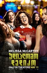 უდიპლომო დედიკო / udiplomo dediko (წვეულების სული)