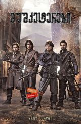 მუშკეტერები (ქართულად) / The Musketeers / mushketerebi (qartulad)