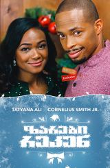 ზარები რეკენ / Jingle Belle