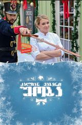 ძალიან მაგარი შობა / A Very Nutty Christmas