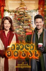 იმედი შობას / Hope at Christmas