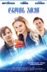 დროის გიჟი / Time Freak
